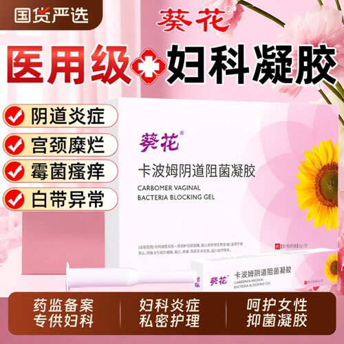 医用妇科凝胶专攻阴道炎瘙痒异味