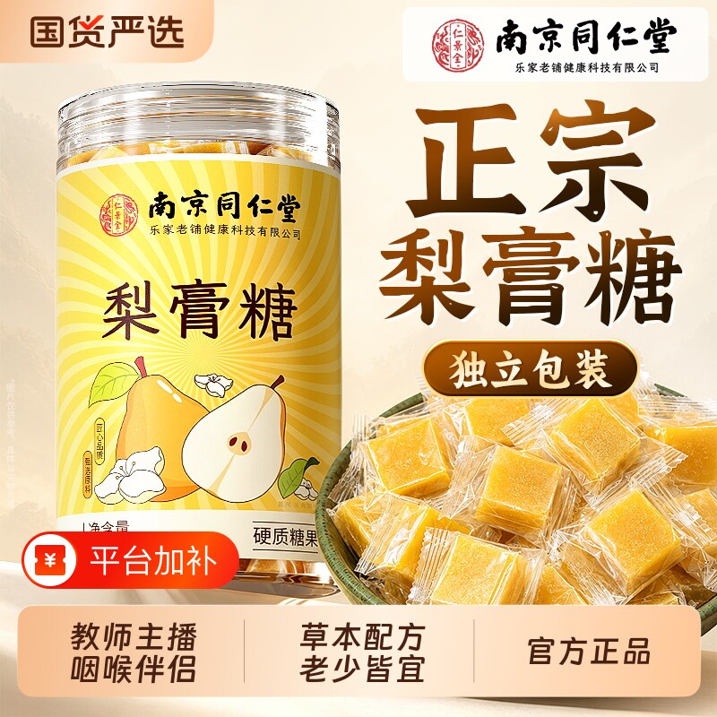 南京同仁堂百草梨膏糖官方旗舰店正品金银花化痰止正宗咳润送老师