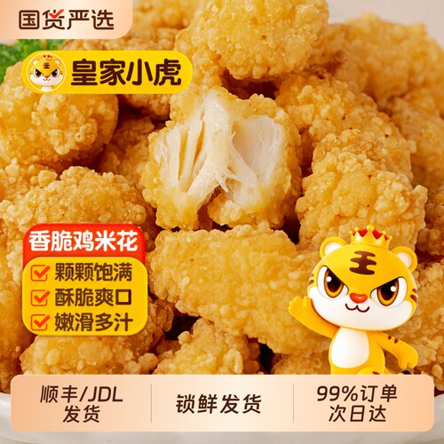 皇家小虎酥炸鸡米花|千人加购