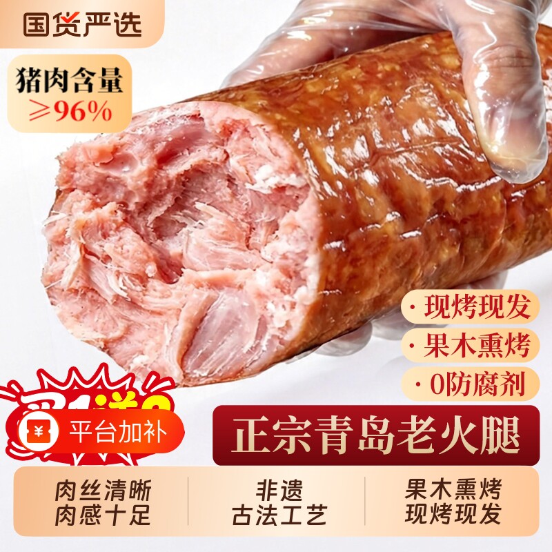 青岛老火腿烟熏火腿肠香肠纯肉纯腱子肉果木熏烤传统大肉手撕即食