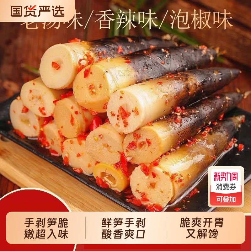 新笋手剥笋泡椒笋尖即食零食新鲜小吃小竹笋泡椒味嫩笋解馋袋装