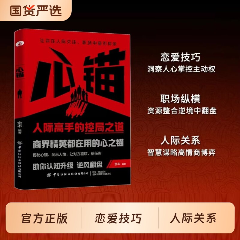 心锚书籍正版全方面覆盖沟通场景给你切实的沟通话术轻松掌控自己的行为意念和情绪读懂心理学才能驱动精彩人生成功励志心理学书籍