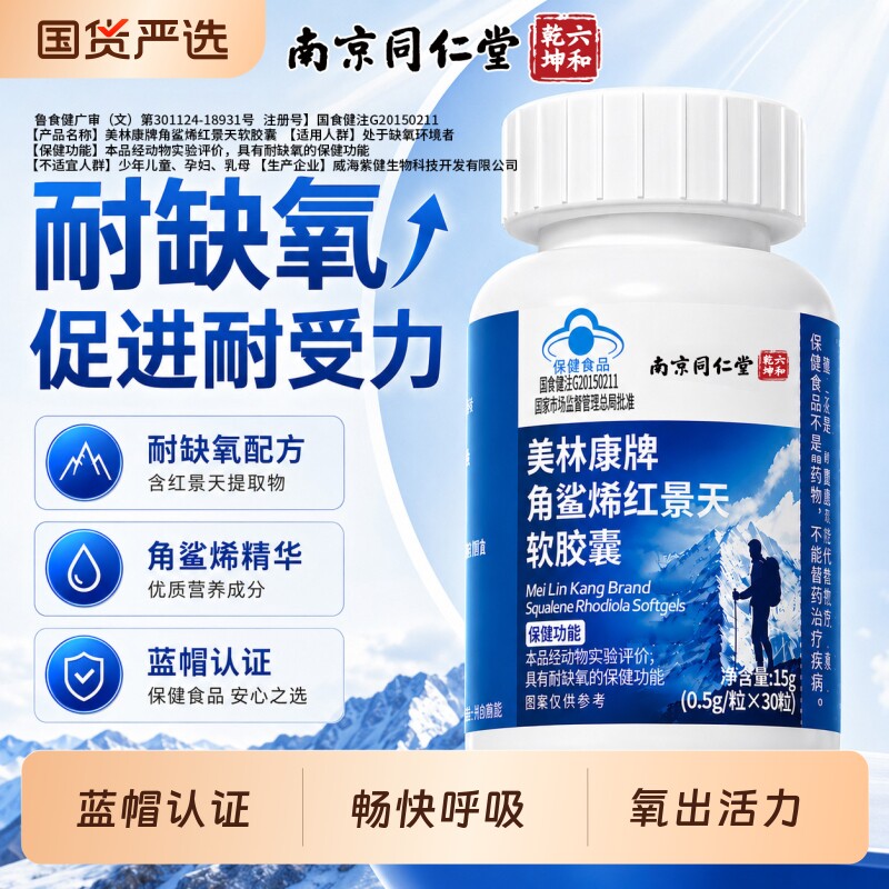 同仁堂角鲨烯红景天软胶囊提高缺氧耐受力高原反应官方旗舰店正品