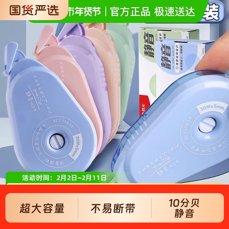 晨光静音修正带实惠装学生用涂改带高颜值莫兰迪女可爱少女改字带顺滑正品女生修改带文具大容量
