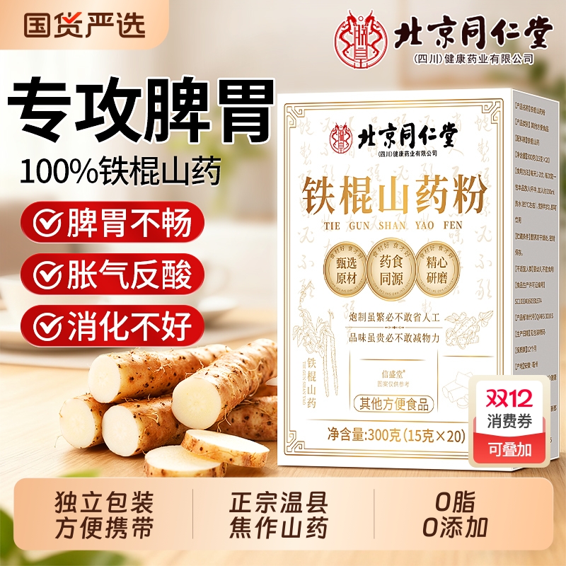 只有铁棍山药-同仁堂养胃早餐粉