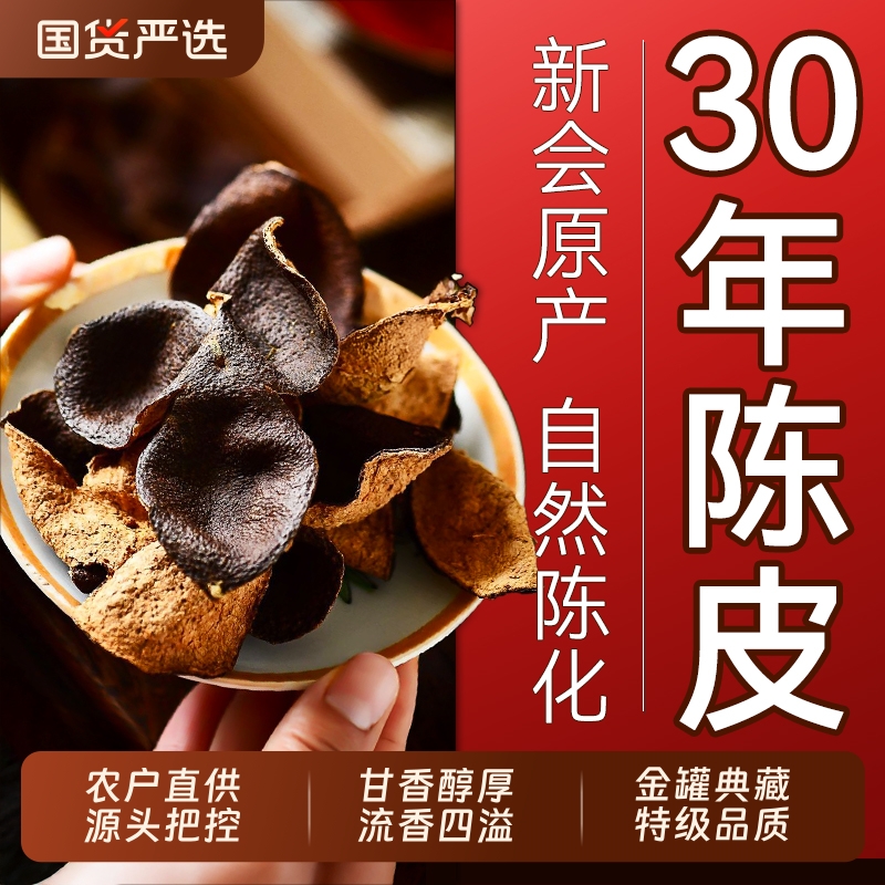 30年特优新会老陈皮泡水