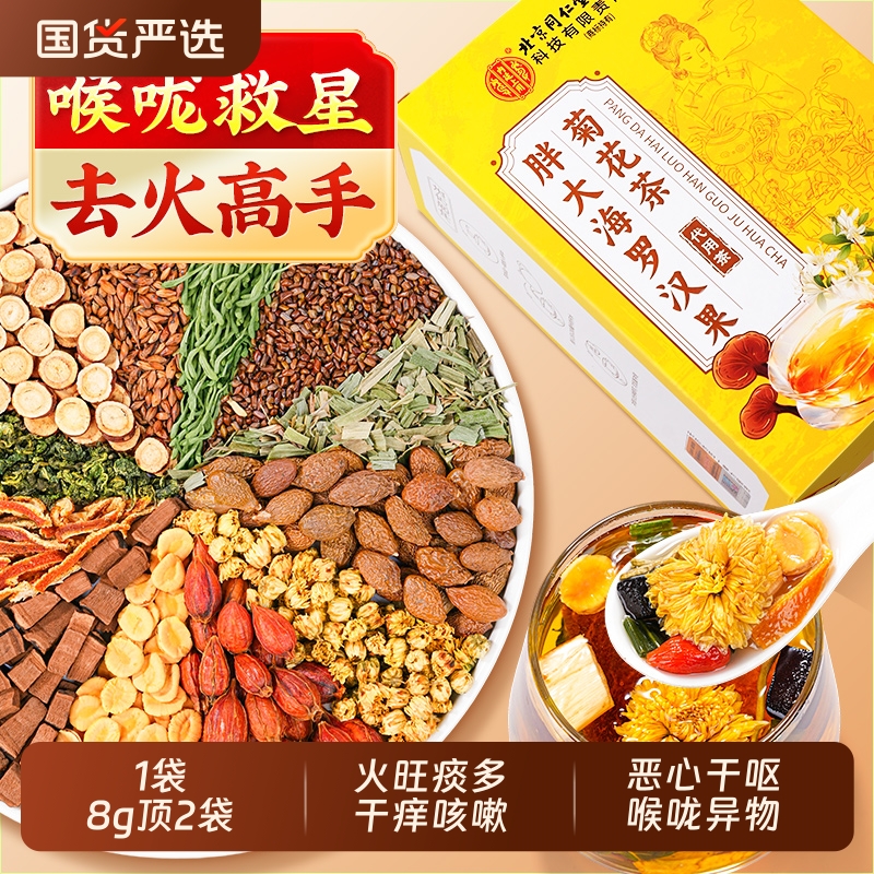 同仁堂胖大海罗汉果咽茶雪梨菊花正品旗舰店炎慢性养生清护嗓润喉