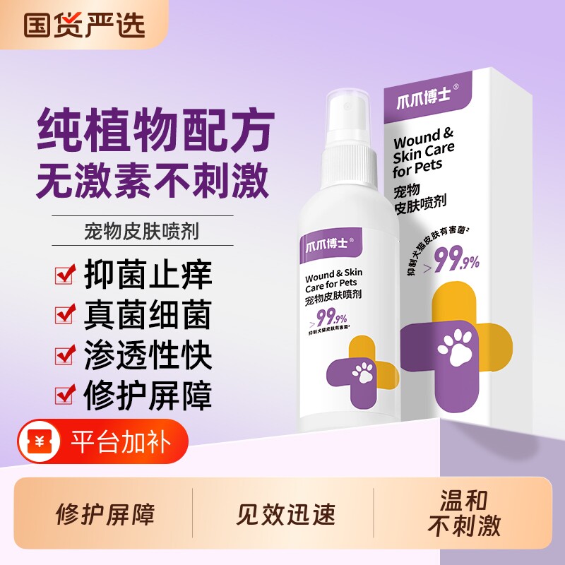 爪爪博士皮肤喷剂宠物猫咪狗狗非药驱虫保湿小孢子菌喷雾真菌外用