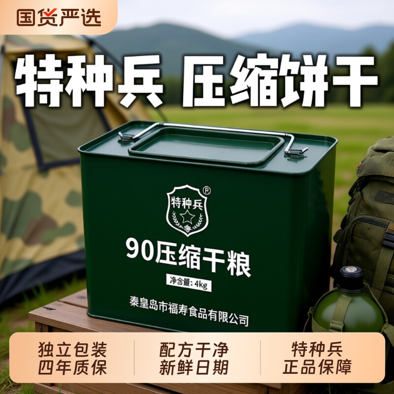 特种兵90压缩饼干铁桶代餐应急储零食正品旗舰店保质期饱腹抗饿