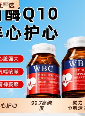 WBC宠物辅酶Q10猫咪狗狗保护心脏健康辅助调理强心脏肥大气喘咳嗽