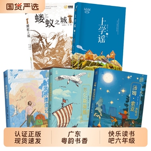 广东粤韵书香26寒假六年级鲁滨孙漂流记名作精编版尼尔斯骑鹅旅行记名作精编版汤姆索亚历险记名作精编版蝼蚁之城上学谣