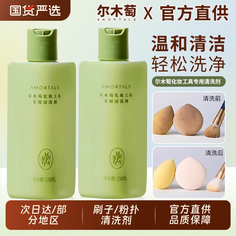 尔木萄粉扑化妆刷清洗剂清洁剂美妆蛋专用海绵尔女萄液官方旗舰店