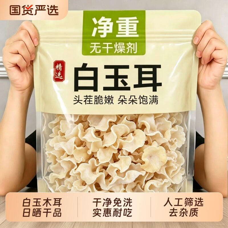 白玉木耳干货兔耳菌白木耳银耳500g质地清爽菌香非黑木耳竹耳菌