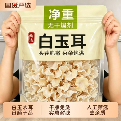 白玉木耳新货太阳自然风干不熏硫