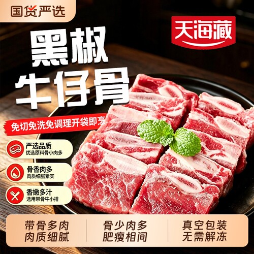 天海藏黑椒牛仔骨3袋骨少肉多