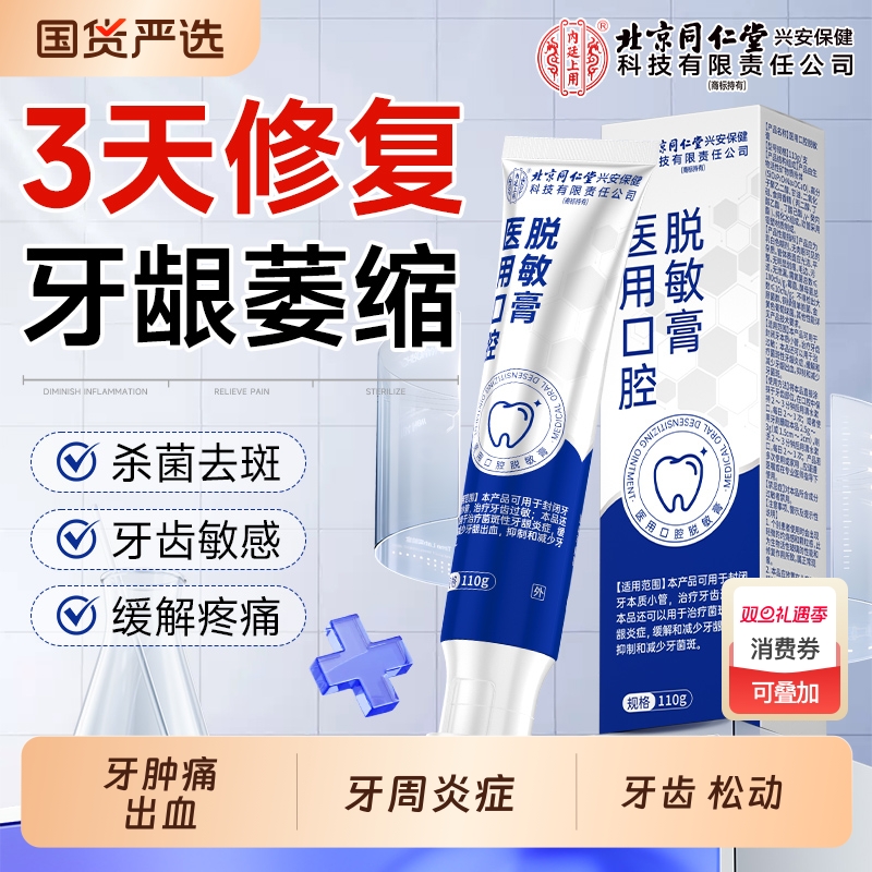 北京同仁堂牙龈萎缩专用脱敏牙膏口腔护理松动正品牙周炎修复牙齿