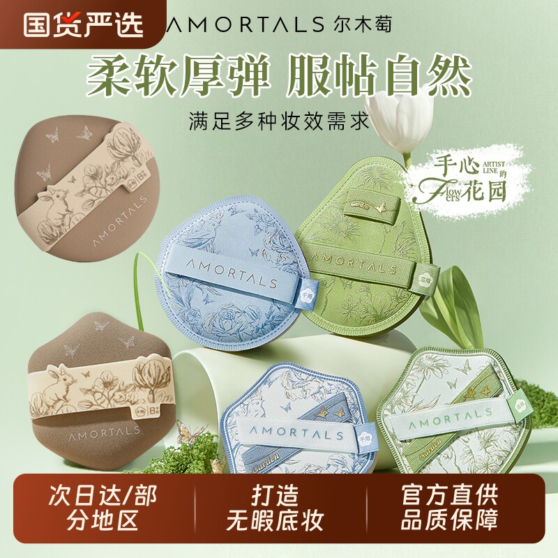 尔木萄艺术家花园系列底妆粉扑套盒干湿两用不易吃粉底液专用散粉