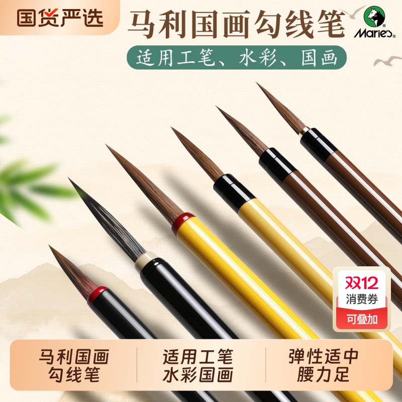 马利勾线笔国画专用初学者入门套装儿童学生工笔画狼毫小红毛瘦金体叶筋笔鼠须极细临摹花鸟白描花枝俏水彩画