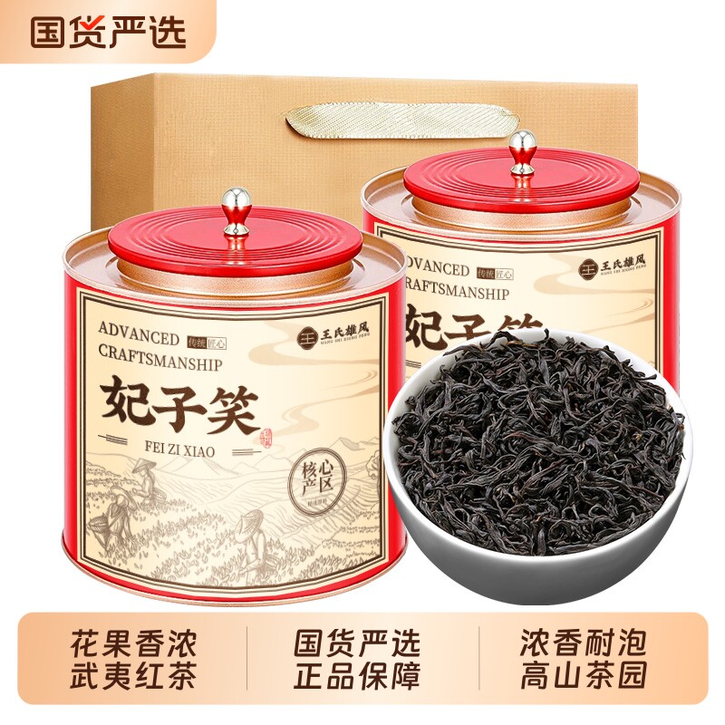 武夷山正山小种妃子笑红茶荔枝香特级养胃茶叶自己喝礼盒装送礼