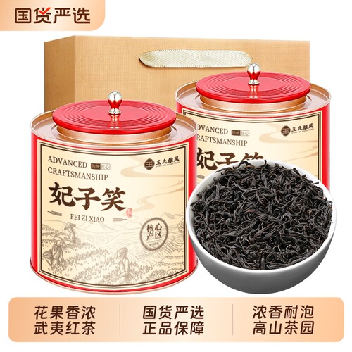 武夷山正山小种妃子笑红茶荔枝香