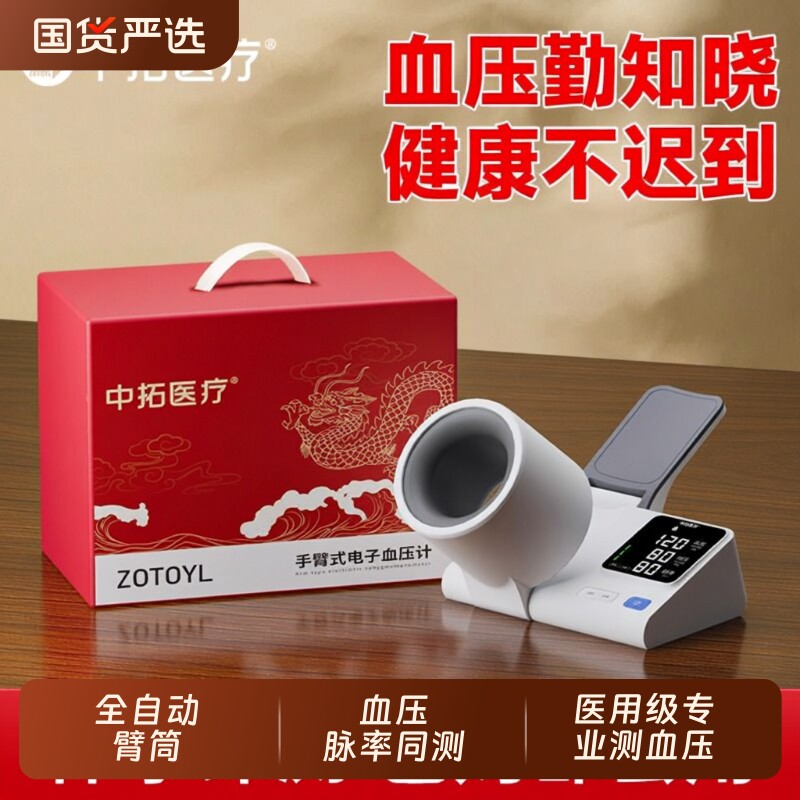 中拓医疗血压计测量仪高精准家用正品医院专用量血压全自动测血压