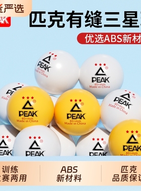 PEAK/匹克专业乒乓球三星级3星训练比赛用球高弹力40+新材料耐打