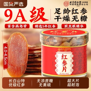 红参片特级中草药材正品 即食无糖泡水喝高丽参人参片官方旗舰店