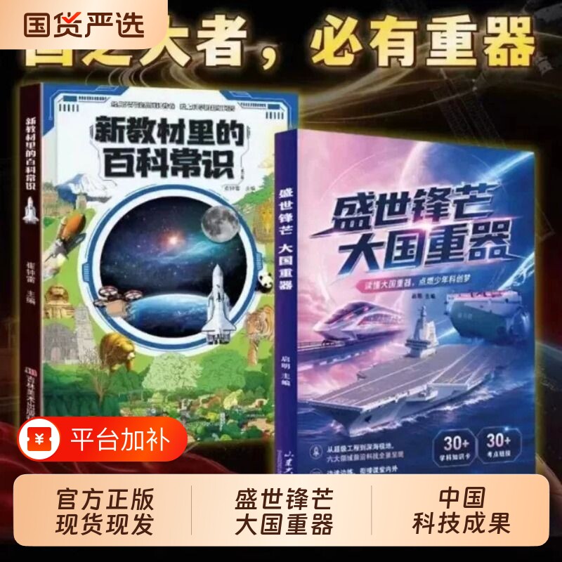 盛世锋芒大国重器新教材里的百科全书全2册揭秘我国工程科学奥秘树立科技自信激发探索热情丰富知识储备中小学生课外阅读正版书籍