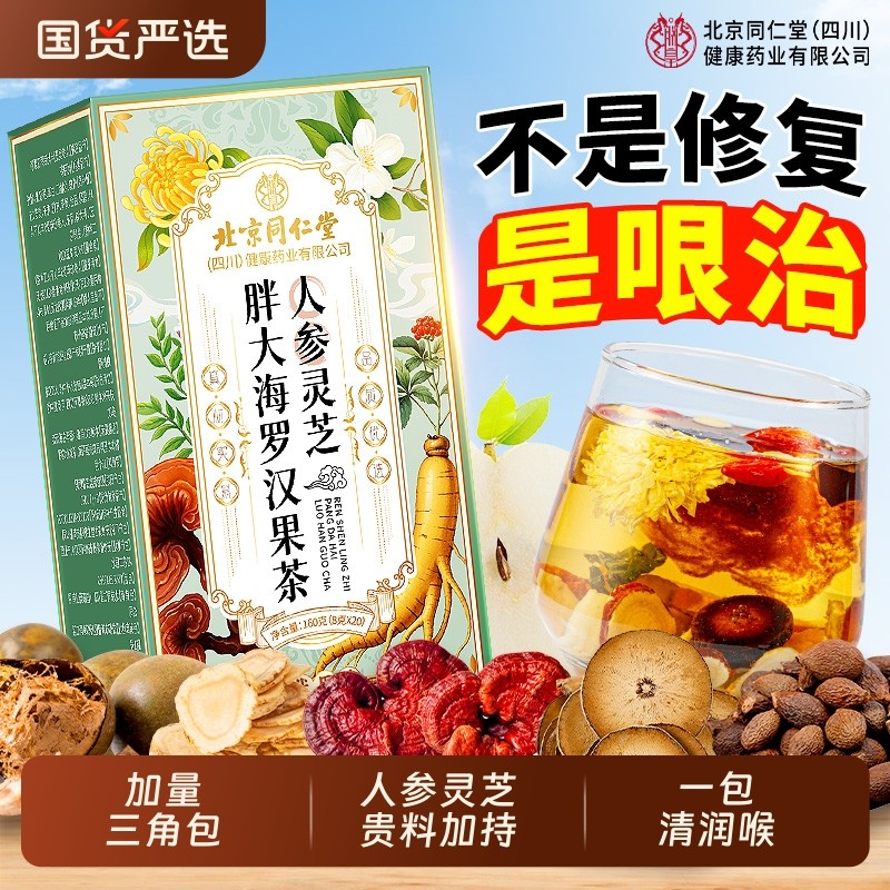 人参胖大海罗汉果橘红雪梨茶化痰止咳急咽清炎润肺养生茶正品清肺