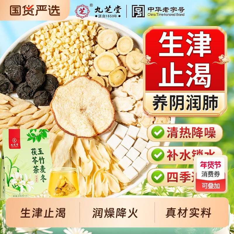 九芝堂玉竹麦冬茯苓茶生津水麦冬百合雪梨水补津液煲养生茶火旺