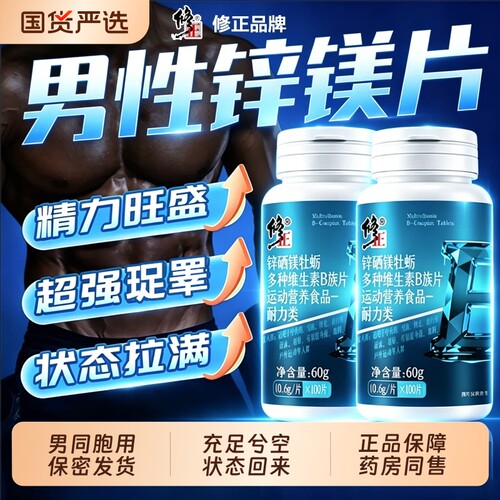 修正官方旗舰店正品锌镁片硒维B