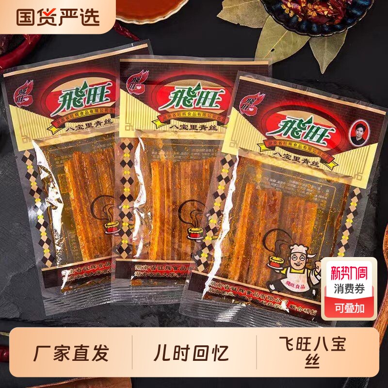 湖南特产飞旺辣条八宝里青丝麻辣80后90后怀旧5毛钱零食小吃好吃