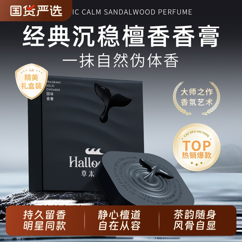 【明星向佐同款】草本海洋鲸鱼涂抹式固体香膏持久留香便携男香膏