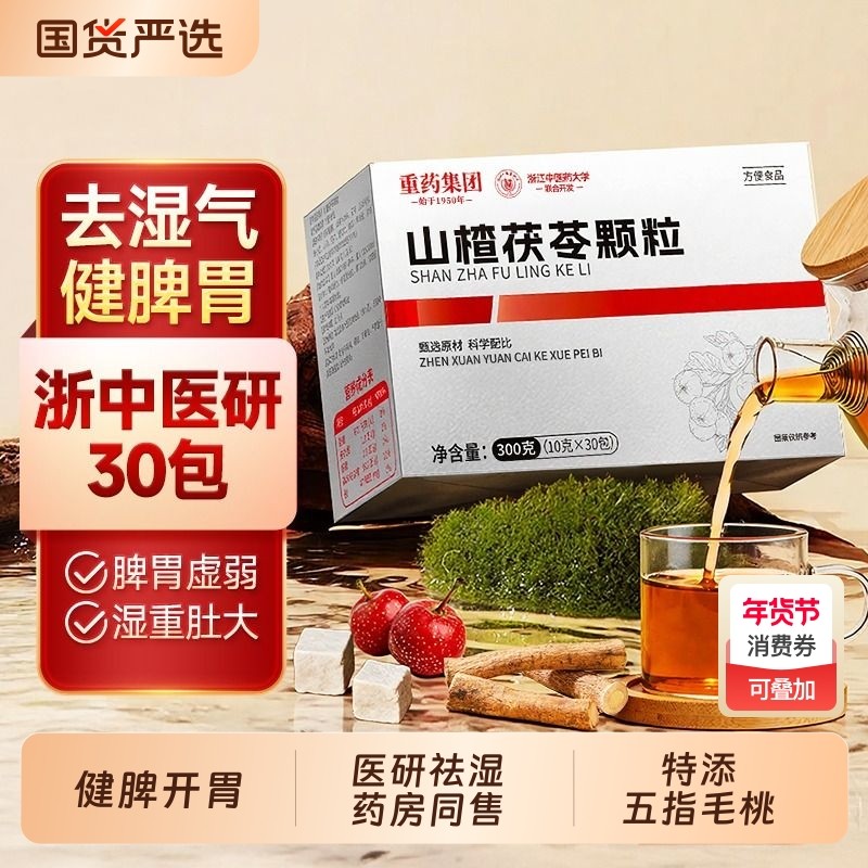 山楂茯苓颗粒正品官方旗舰店儿童祛湿气调理脾胃去湿寒养生茶健脾