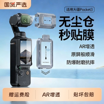 【秒贴无尘仓】适用大疆Pocket3钢化膜Osmo360全景运动AR增透保护膜DJI相机膜全屏覆盖高清镜头屏幕玻璃贴膜