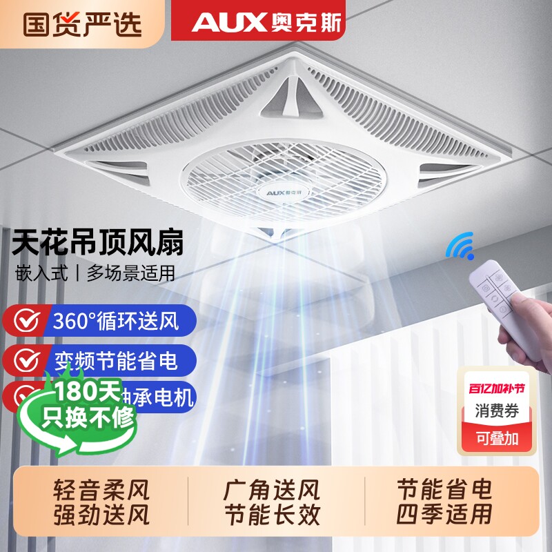 奥克斯天花板吸顶风扇吊顶电风扇集成嵌入式600x600石膏板铝扣板