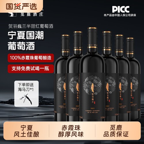 觅鹿精选宁夏贺兰山红葡萄酒赤霞珠半甜红6瓶750ml