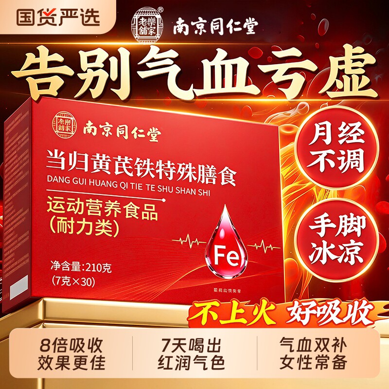 同仁堂当归黄芪铁颗粒官方旗舰店正品补血缺铁性贫血女补气血补铁