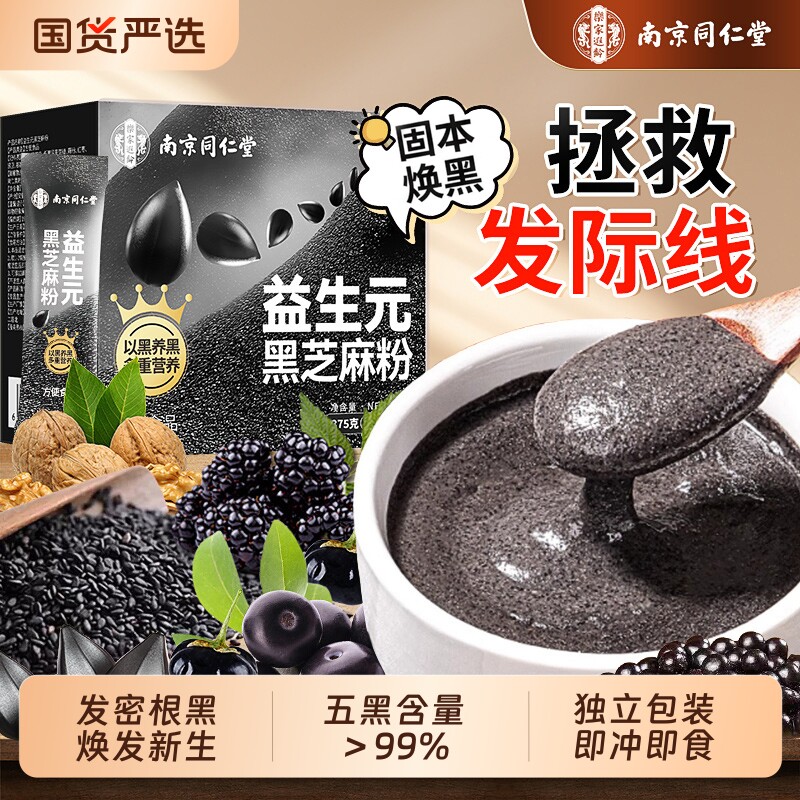 南京同仁堂黑芝麻糊无糖核桃黑豆桑葚五黑粉养发生发早代餐信盛堂
