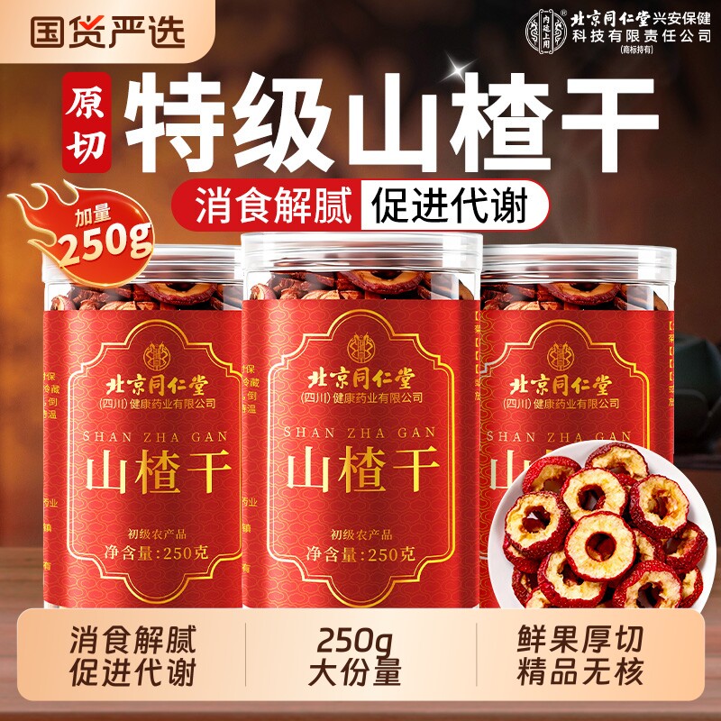 同仁堂山楂干泡水特级干山楂片干中药材正宗无添加正品官方旗舰店