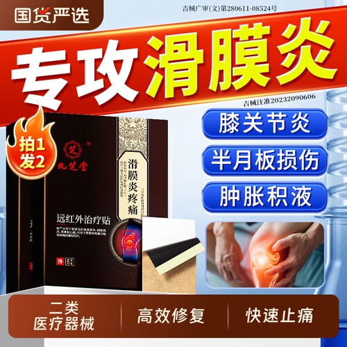 九芝堂滑膜炎半月板损伤专用膝盖贴护膝积液疼痛老寒腿穴位贴关节