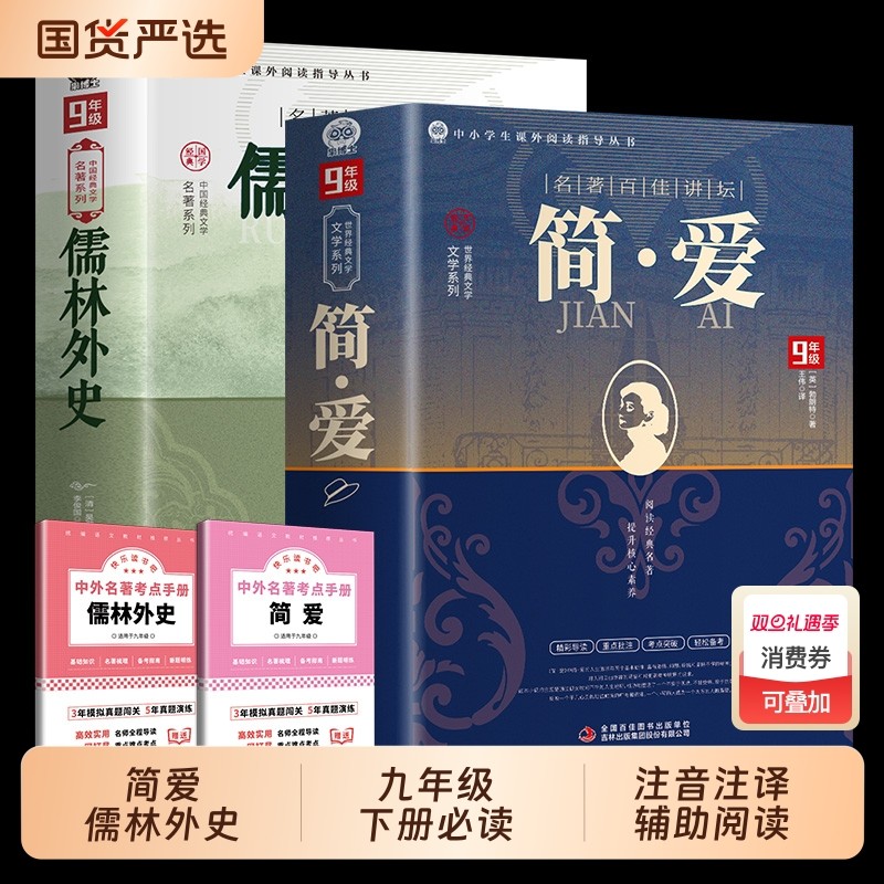 正版 简爱和儒林外史 全2册 九年级下册必读书籍原著全本配套人教