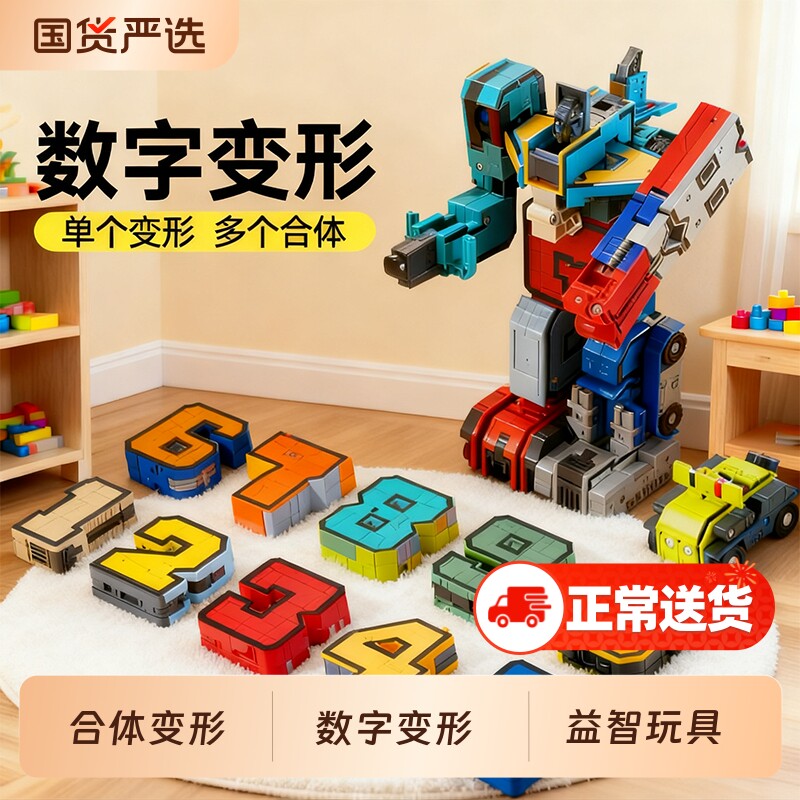 数字玩具变形机器人合体数字积木男孩益智早教玩具3到6岁拼装玩具