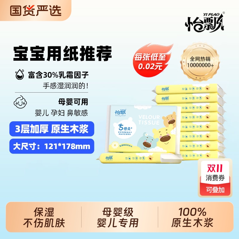 怡飘婴儿专用乳霜40抽柔云纸巾