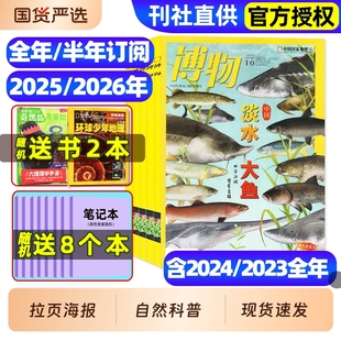 半年订阅 2026全年 远古动物园增刊中小学生中国国家环球少年地理万物好奇号自然科学科普百科2024过刊 10月现货 博物杂志2025年1