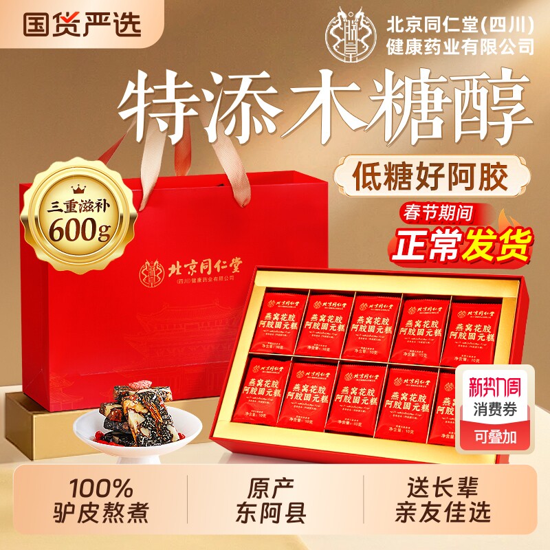 北京同仁堂燕窝花胶阿胶糕礼盒送礼东阿补气血正品官方旗舰店红参