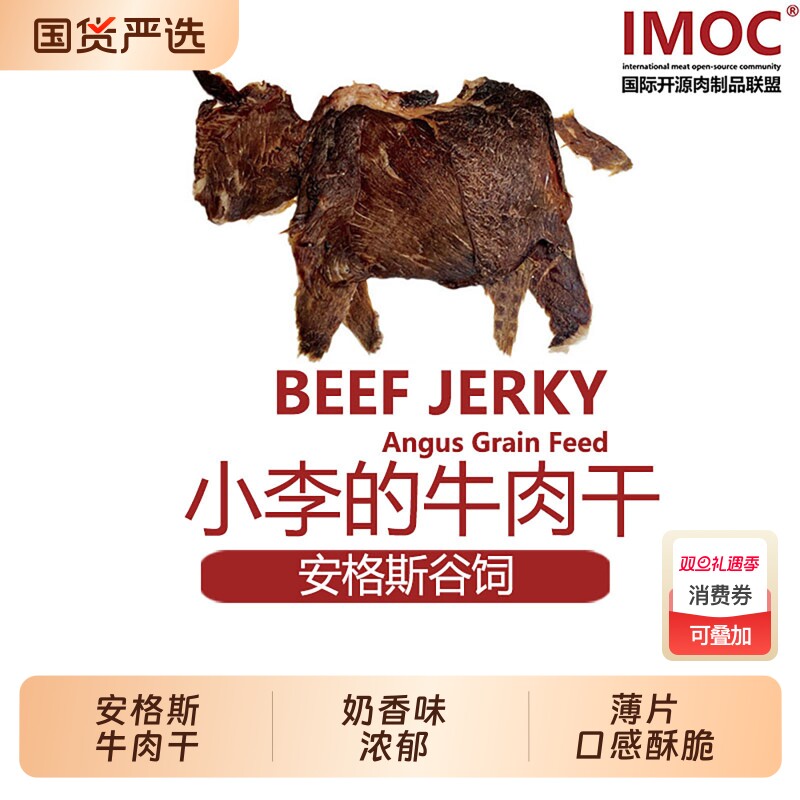 安格斯牛肉干谷饲IMOC多口味烘干