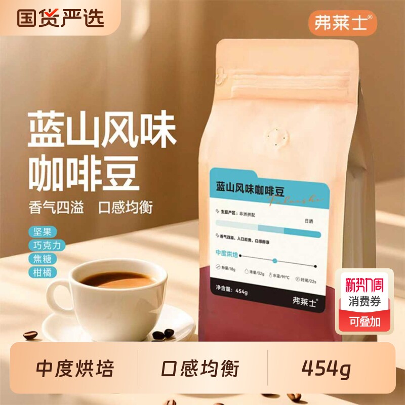弗莱士蓝山咖啡豆454g可现磨手冲美式拿铁黑咖啡粉咖啡店浅烘意式