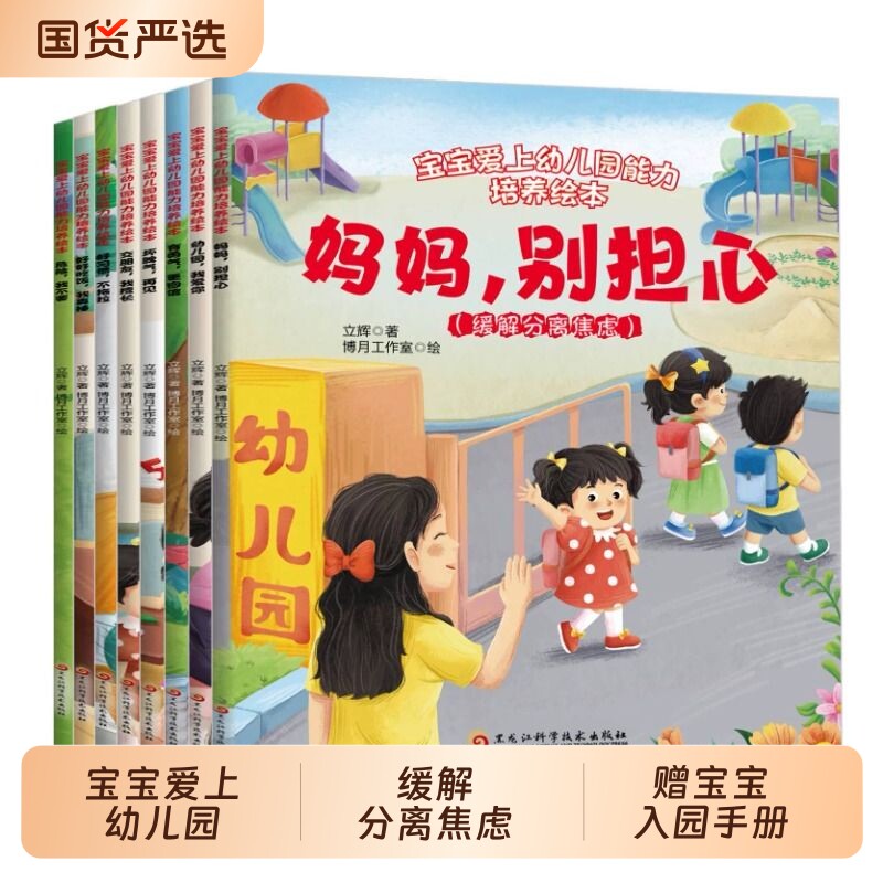 抖音同款宝宝入园准备绘本能力培养爱上幼儿园全8册上儿童妈妈别担心小中大班早教0到3岁2-4&ndash;5岁一6岁阅读启蒙书籍故事科学好习惯
