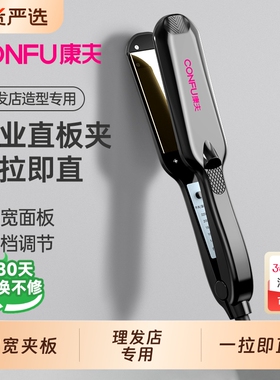 康夫直板夹夹板直发器电熨板理发店专用拉直板熨板两用陶瓷卷发